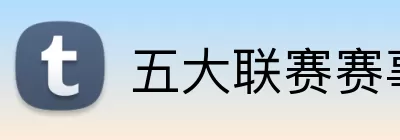 五大联赛赛事 Logo