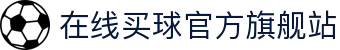 在线买球官方网站-五大联赛买球网站